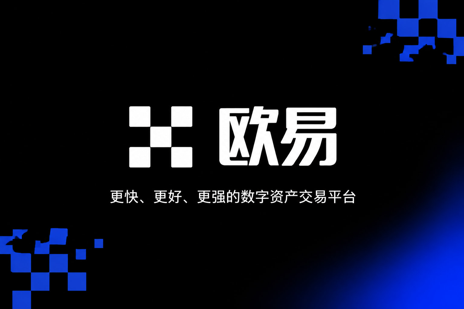 下载欧交易所官方App官方界面